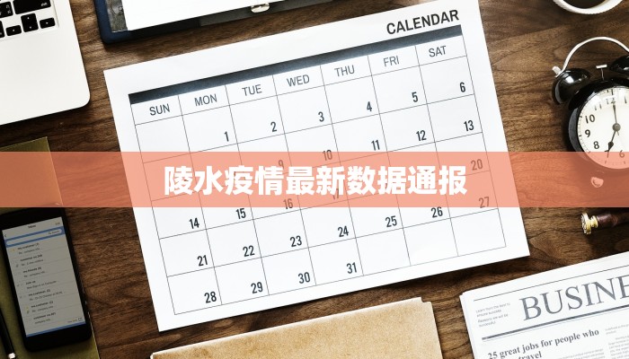 陵水疫情最新数据通报