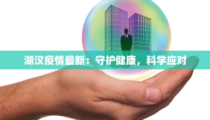 湖汉疫情最新：守护健康，科学应对