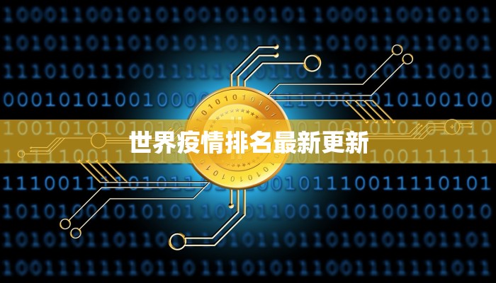 世界疫情排名最新更新 世界疫情排名最新更新
