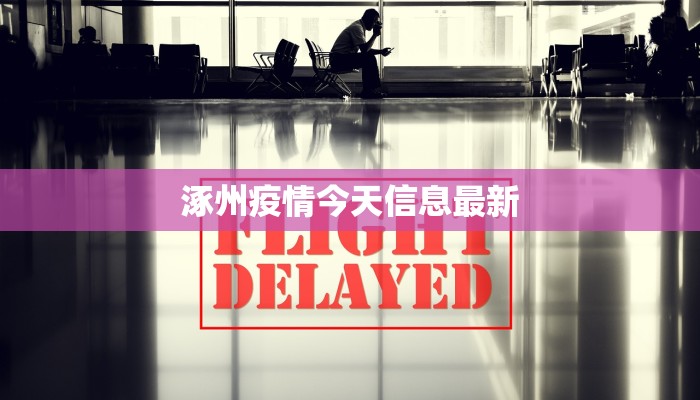 涿州疫情今天信息最新