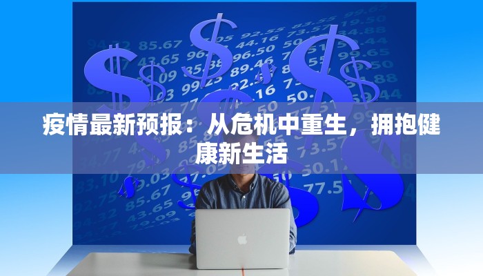 北郊疫情最新信息通知