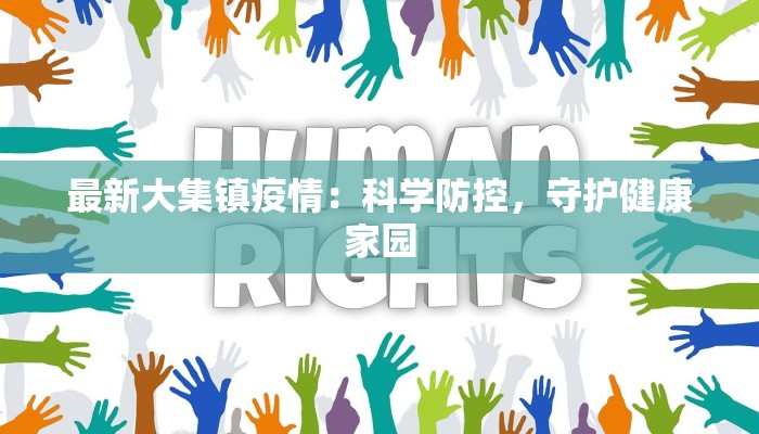 最新大集镇疫情：科学防控，守护健康家园