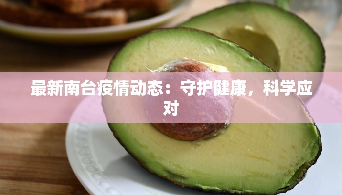 最新南台疫情动态：守护健康，科学应对