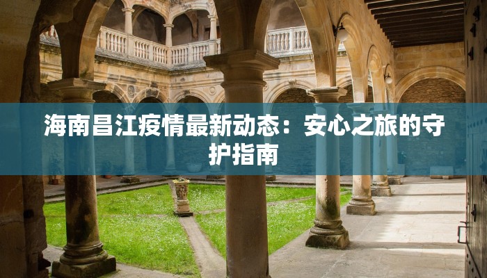 海南昌江疫情最新动态：安心之旅的守护指南