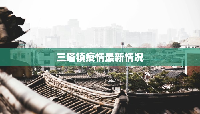 三塔镇疫情最新情况