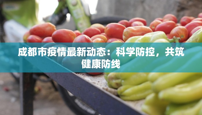 最新角美疫情防控