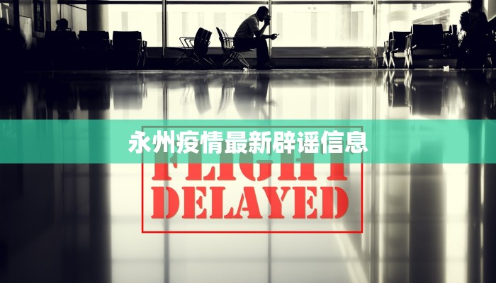 永州疫情最新辟谣信息 永州疫情最新辟谣信息