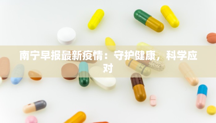南宁早报最新疫情：守护健康，科学应对