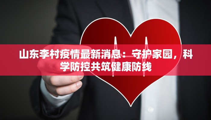 山东李村疫情最新消息：守护家园，科学防控共筑健康防线