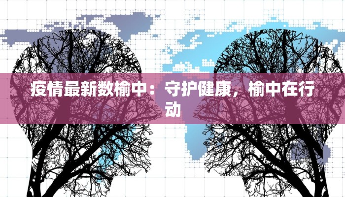 疫情最新数榆中:守护健康,榆中在行动 疫情最新数榆中:守护健康,榆中在行动
