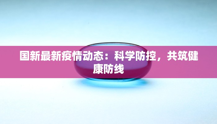 最新疫情播报云南