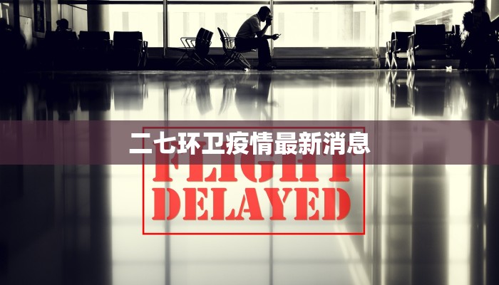 二七环卫疫情最新消息