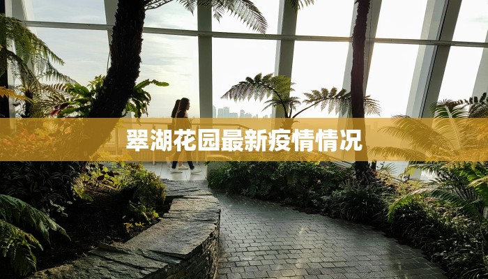 翠湖花园最新疫情情况 翠湖花园最新疫情情况