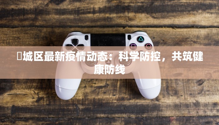 茘城区最新疫情动态:科学防控,共筑健康防线 茘城区最新疫情动态:科学防控,共筑健康防线
