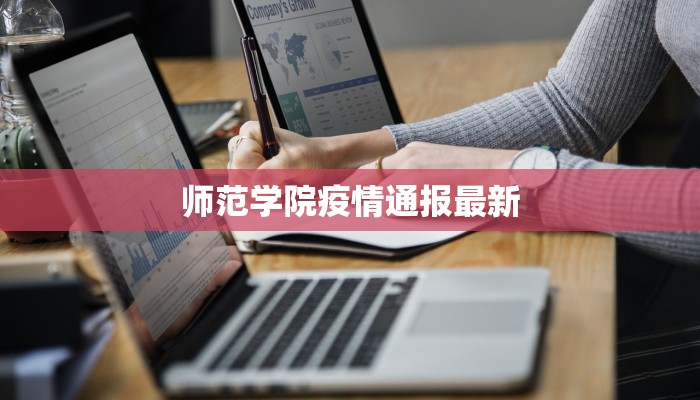 师范学院疫情通报最新