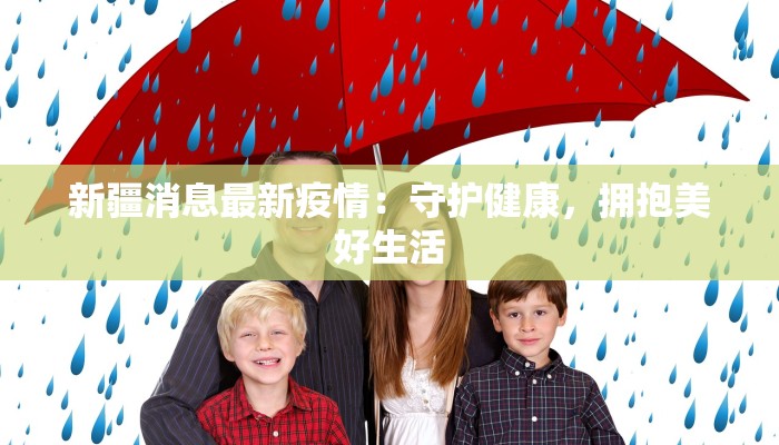 公租房最新疫情下的安心居所