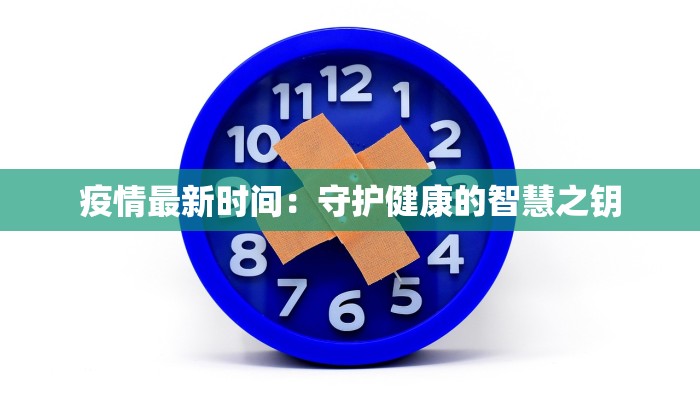 新浦疫情最新详情