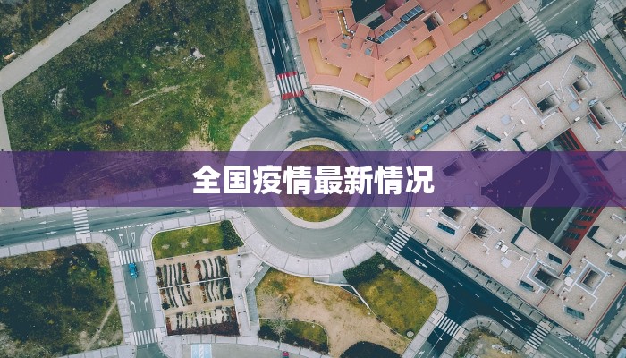 全国疫情最新情况 全国疫情最新情况