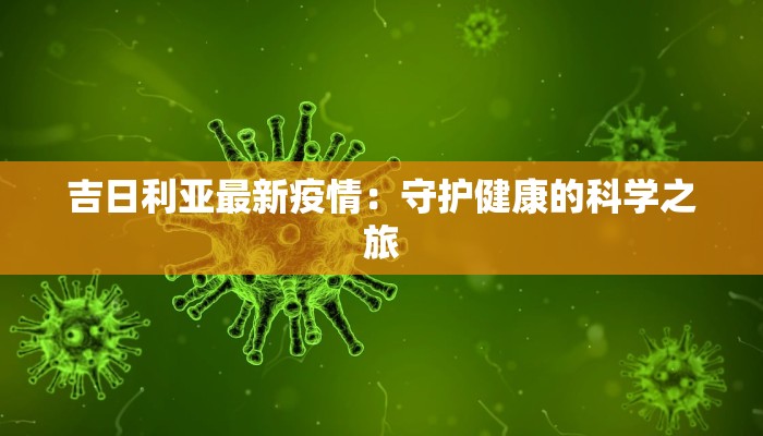 吉日利亚最新疫情：守护健康的科学之旅