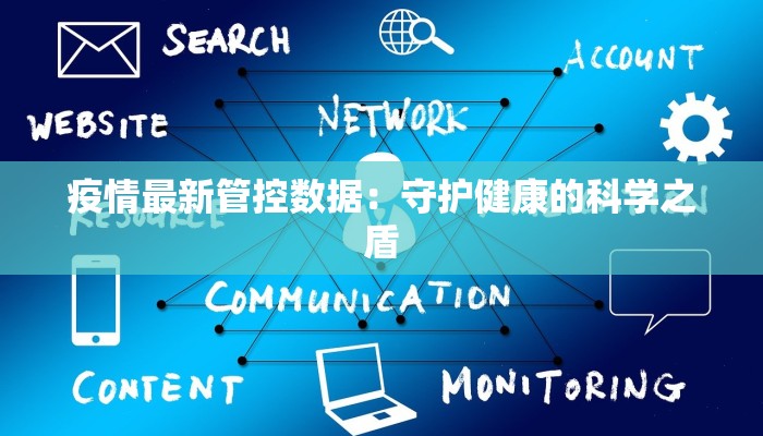 疫情最新管控数据：守护健康的科学之盾