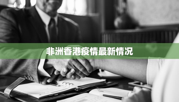 非洲香港疫情最新情况