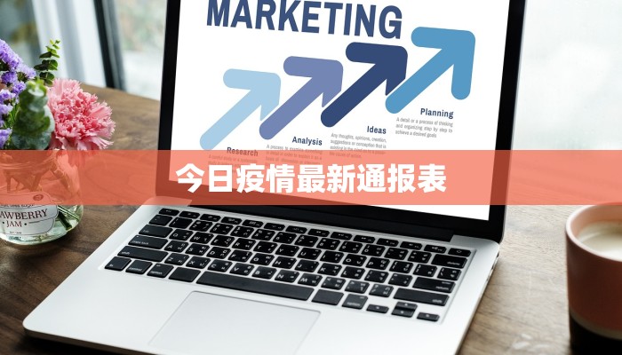 今日疫情最新通报表 今日疫情最新通报表