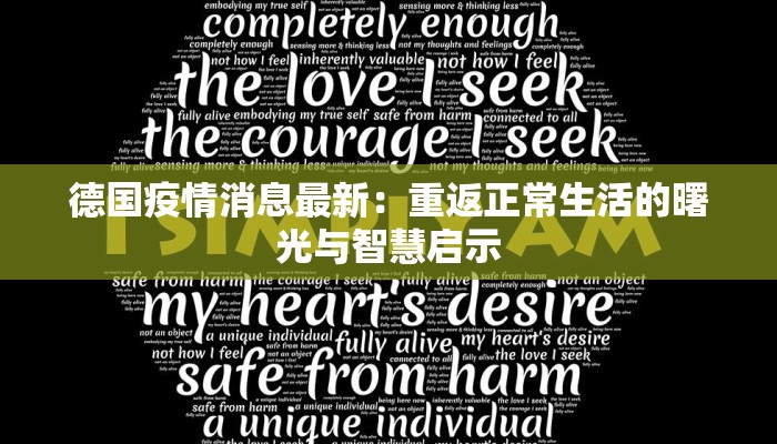 德国疫情消息最新：重返正常生活的曙光与智慧启示
