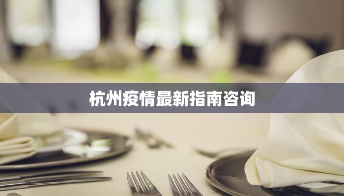 杭州疫情最新指南咨询
