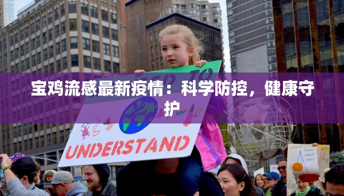 宝鸡流感最新疫情:科学防控,健康守护 宝鸡流感最新疫情:科学防控,健康守护