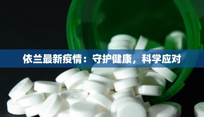 加油最新疫情：科学防控，共克时艰