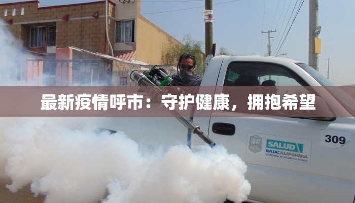 最新疫情呼市:守护健康,拥抱希望 最新疫情呼市:守护健康,拥抱希望