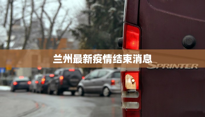 兰州最新疫情结束消息