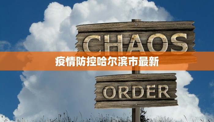 青浦最新疫情确诊报告