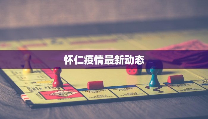 怀仁疫情最新动态